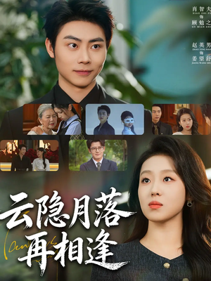 云隐月落再相逢（81集）爆火短剧抢先看