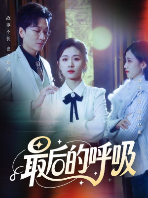 心跳警报，妈妈带我掀翻订婚（70集）火爆又上头的短剧抢先看