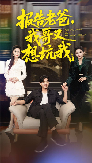 短剧《报告老爸，我哥又想坑我》120集短剧高清无删减版免费看