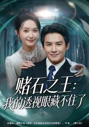 短剧《赌石之王：我的透视眼藏不住了》75集短剧高清全集免费畅看