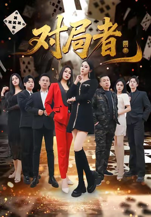 短剧《对局者》33集短剧高清无删减版免费观看