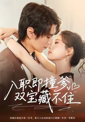 短剧《入职即撞爹双宝藏不住》60集短剧全集免费在线追