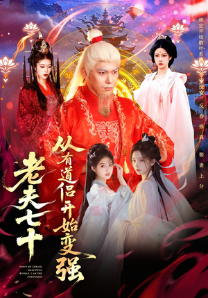 短剧《玄幻，从七十岁开始修仙》98集短剧超清流畅在线看全集