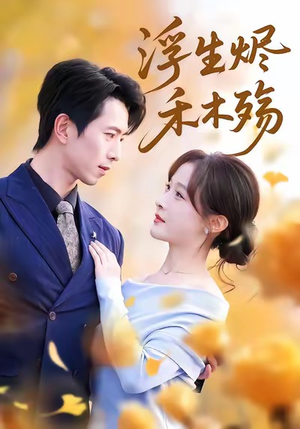 短剧《雾漫青衫沾白露》70集短剧免费在线看全集不卡顿