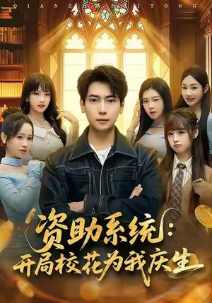 短剧《资助系统：开局校花为我庆生》80集短剧在线免费看全集