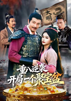 短剧《重八逆袭开局一个聚宝盆》140集短剧在线高清完整看