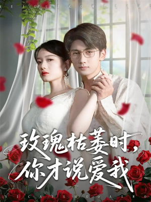 玫瑰枯萎时你才说爱我（100集）精彩短剧热播中