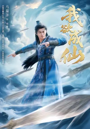 我欲成仙（98集）高清画质短剧免费看