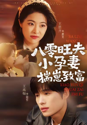 短剧《八零旺夫小孕妻，揣崽致富》75集短剧在线免费看完整版