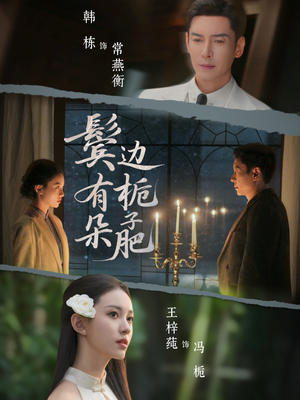 短剧《鬓边有朵栀子肥》72集短剧免费畅享完整剧情