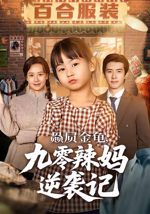 赑屃金龟九零辣妈逆袭记（80集）短剧全集热力排行榜之一