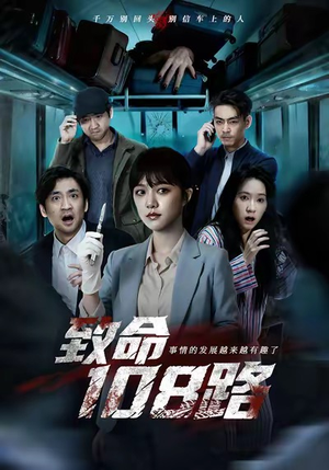 致命108路（49集）关注我每天分享热门短剧