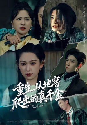 重生，从地窖爬出的真千金（81集）下崽红果短剧免费看全集