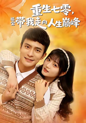 重生七零，福宝带我走向人生巅峰（62集）不用花钱看全剧短剧