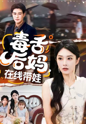 短剧《毒舌后妈，在线带娃》99集短剧全集解锁免费观看