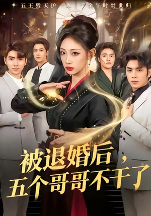 短剧《被退婚后，五个哥哥不干了》53集短剧全集高清免费观赏