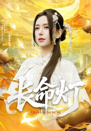 短剧《长命灯》75集短剧超清画质在线观看