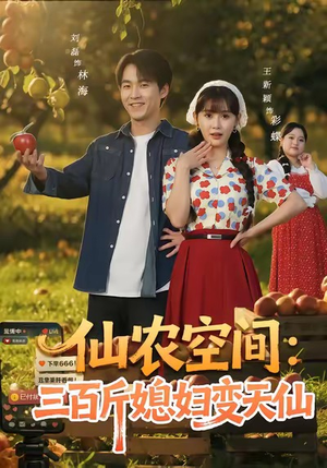 短剧《仙农空间三百斤媳妇变天仙》83集短剧全集资源免费获取看
