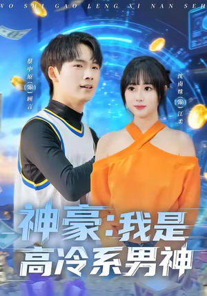 短剧《神豪我是高冷系男神》80集短剧完整版免费畅享观看