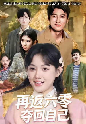 短剧《再返六零夺回自己》65集短剧在线免费解锁全集