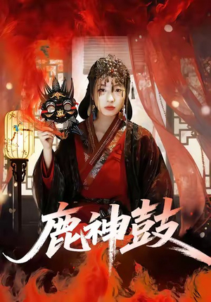 短剧《鹿神鼓》30集短剧在线高清全集速看