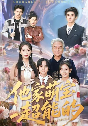 短剧《他家萌宝超能的》99集短剧高清流畅在线观看