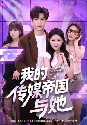 我的传媒帝国与她（61集）每天分享不一样剧情短剧