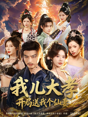 我儿大孝，开局送我个仙妻（80集）因为一个片段看了整部短剧