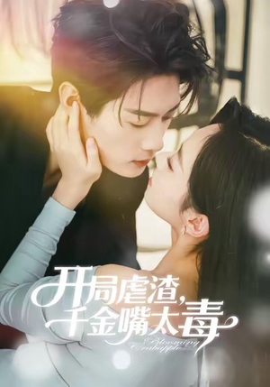 开局虐渣千金嘴太毒（80集）每日短剧追不停