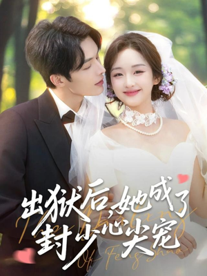 短剧《出狱后她成了封少心尖宠》84集短剧高清资源免费看