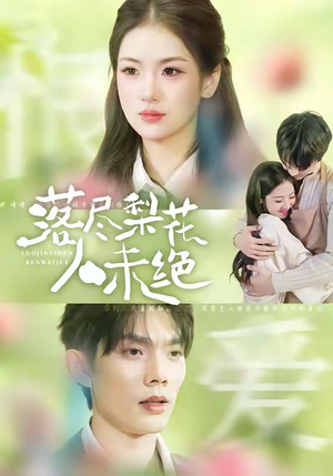 短剧《落尽梨花人未绝》68集短剧全集免费在线速看