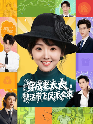 短剧《穿成老太太整活带飞反派全家》60集短剧高清完整版免费畅看