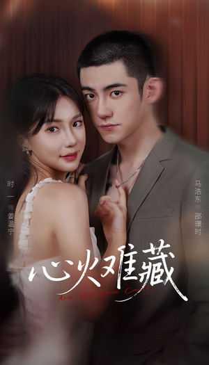 短剧《心火难藏》79集短剧免费在线观看完整剧情