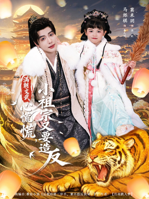 短剧《满朝文武心慌慌小祖宗又要造反》75集短剧在线畅享全集看