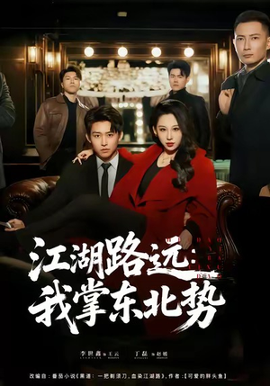 短剧《江湖路远我掌东北势》77集短剧超清画质免费观看