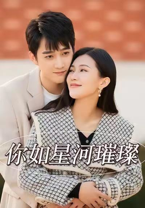 你如星河璀璨（26集）番茄小说短剧免费看