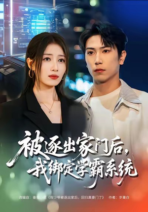 被逐出家门后，我绑定学霸系统（80集）无需付费短剧全集免费看