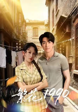 繁花1990（88集）火爆短剧热播中