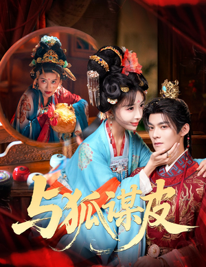 你是黄鼠狼，但我是狐狸精（60集）热门短剧抢先看全集