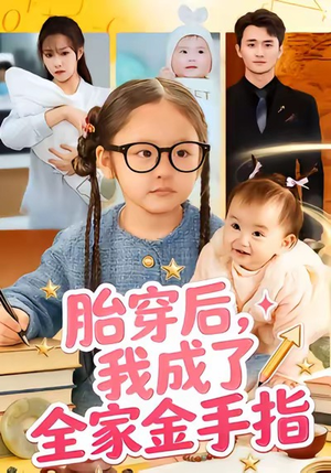 胎穿后，我成了全家金手指（60集）追风的女孩短剧