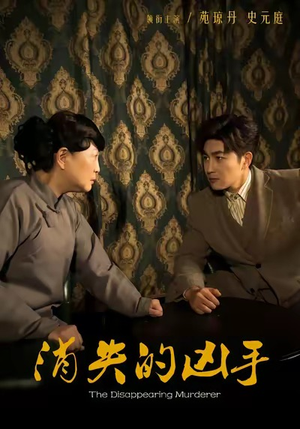 消失的凶手（48集）热门短剧在线观看