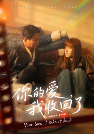 你的爱我收回了（70集）短剧高清画质免费体验
