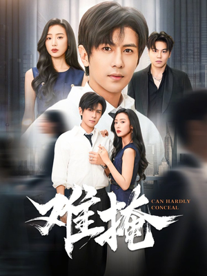 难掩（72集）排行榜前十短剧免费看