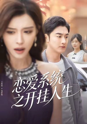 恋爱系统之开挂人生（82集）短剧在哪个平台看