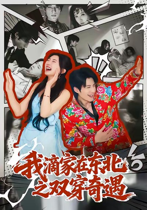 我滴家在东北之双穿奇遇（70集）热门短剧新剧推荐