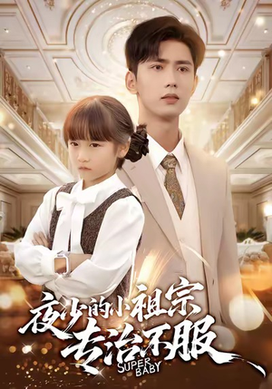 短剧《夜少的小祖宗专治不服》60集短剧完整版在线免费畅看