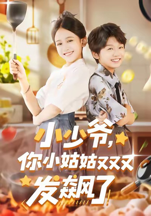 短剧《小少爷，你小姑姑又又又发飙了》99集短剧高清无删减在线畅看