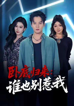 短剧《卧底归来谁也别惹我》79集短剧高清全集一键观看