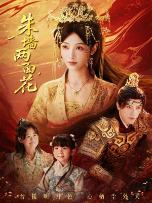 短剧《朱墙两面花》63集短剧免费看完整版剧情