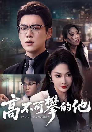 短剧《高不可攀的他》69集短剧免费解锁全集观看